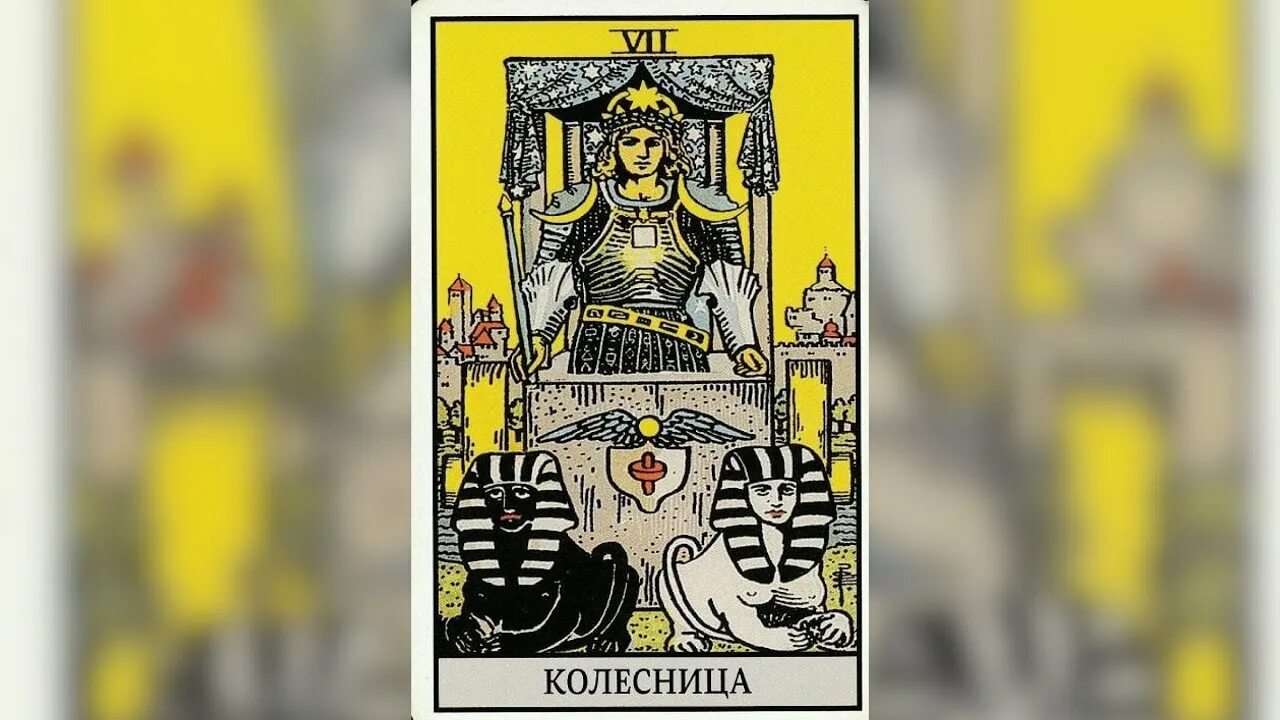 Колесница таро будущее. 7 аркан таро. 7 аркан таро уэйта. карта колесница таро уэйта. таро уэйта колесница 7.