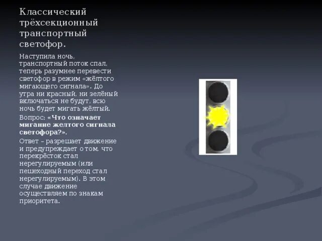 Что значит желтый светофор. Мигание желтого сигнала светофора. транспортный светофор желтый сигнал. режим светофора желтый мигающий. светофор мигает желтым цветом.