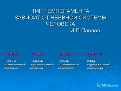 Зависимость темперамента