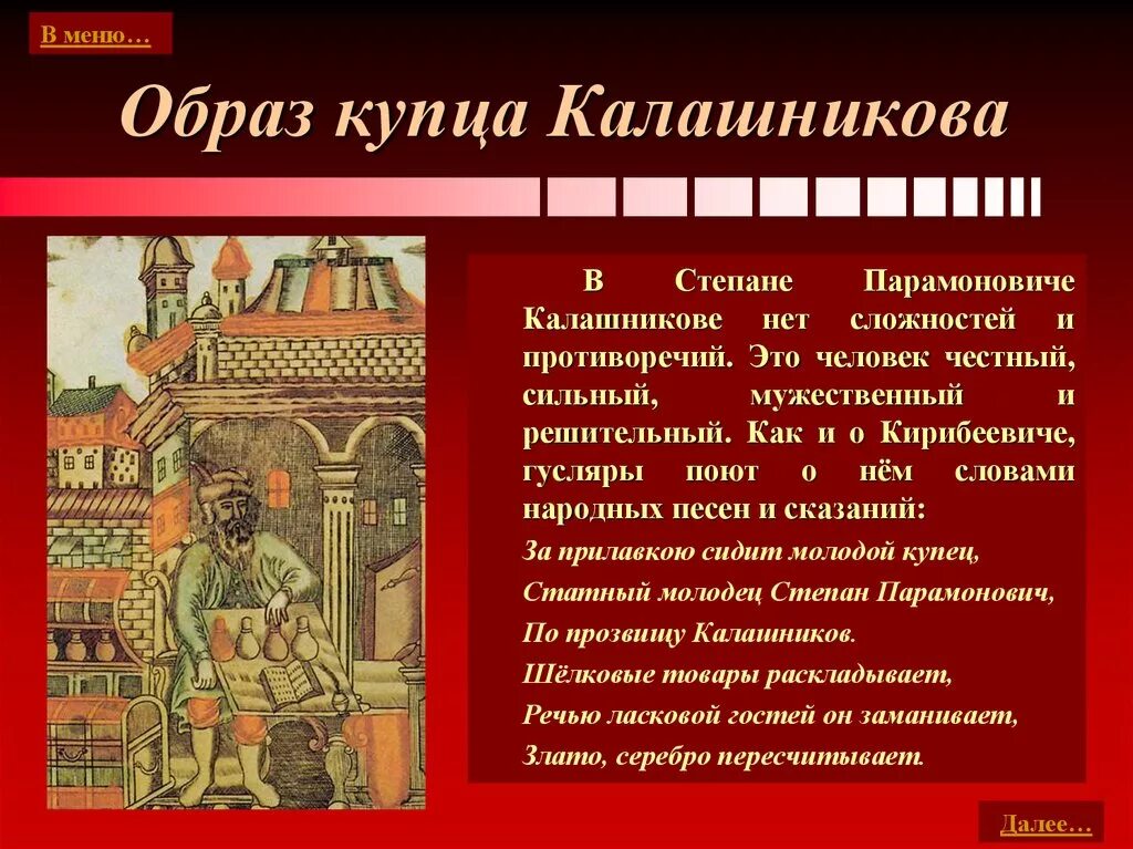 Произведение в общих чертах. Описание купца Калашникова. Характеристика купца Калашникова. Характеристика купца Калашникова 7 класс. Черты характера купца Калашникова.