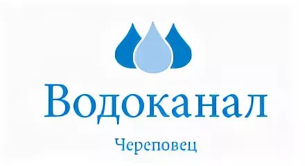 МУП Водоканал Череповец. Водоканал Череповец лого. МУП Водоканал. Wodoswet ru череповец передать показания регистрация