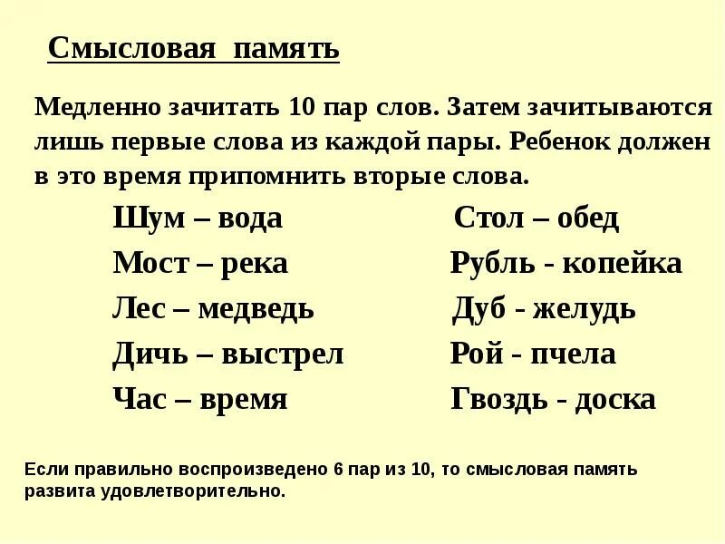 Пары слов. Упражнение на запоминание пар слов. Развитие смысловой памяти упражнения. Пары слов для запоминания.