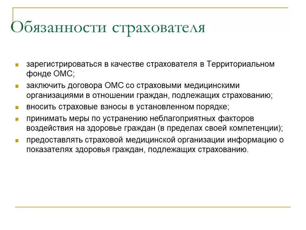 Медицинское страхование осужденных. Обязательному медицинскому страхованию подлежат. Страхователи по обязательному медицинскому страхованию. Функции страхователя ОМС.