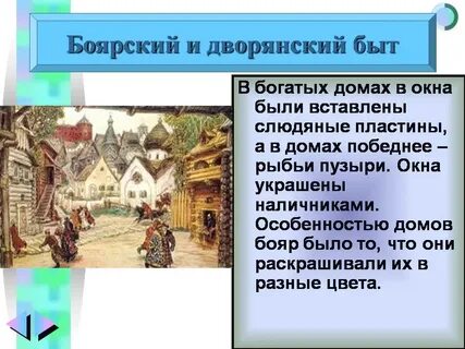 Быт крестьян и бояр