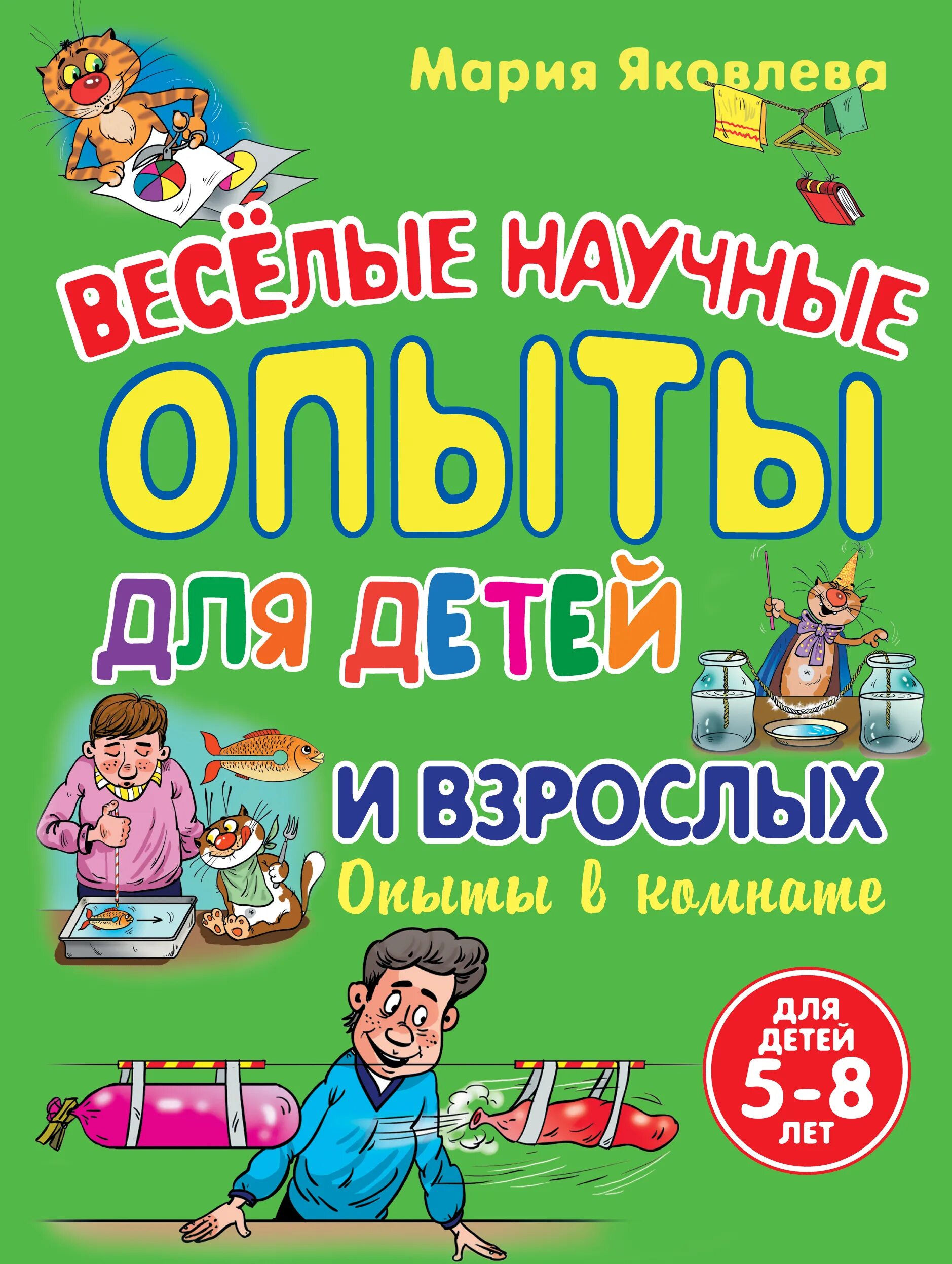 Книга опыты для детей и взрослых. Веселые научные опыты яковлева мария. мария яковлева веселые научные опыты для детей и взрослых. книга веселые научные опыты для детей и взрослых. книга опыты и эксперименты для детей.