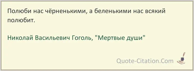 Полюби нас черненькими а беленькими. Полюби нас и черненькими. Полюбите нас черненькими а беленькими всякий полюбит. Полюбите нас черненькими а беленькими нас всякий полюбит откуда это. Полюбите нас черненькими а беленькими нас всякий полюбит Достоевский.