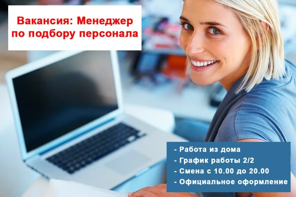 Рекрутер удаленно. Менеджер по подбору. Работа рекрутера. Вакансия рекрутер