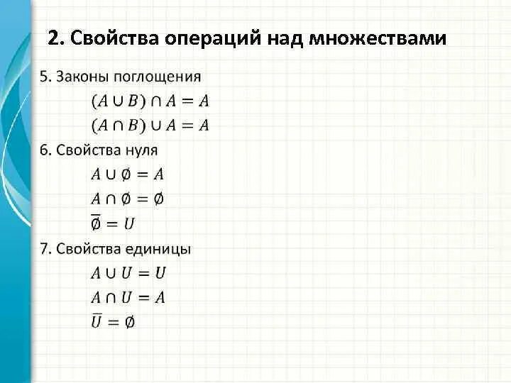 Основные свойства операции. Свойства операций над множествами. Основные свойства операций над множествами. Операции над множествами таблица. Простейшие свойства операций над множествами.