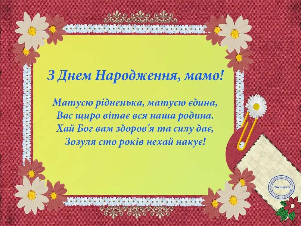 Поздравление на украинском языке мама. Привітання з днем народження мамі. Открытки с днём рождения на украинском языке. Поздравления с днём рождения на украинском языке. День матері.