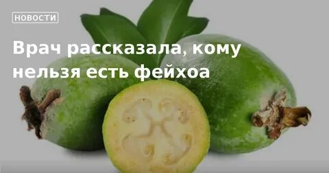 Сколько можно есть фейхоа