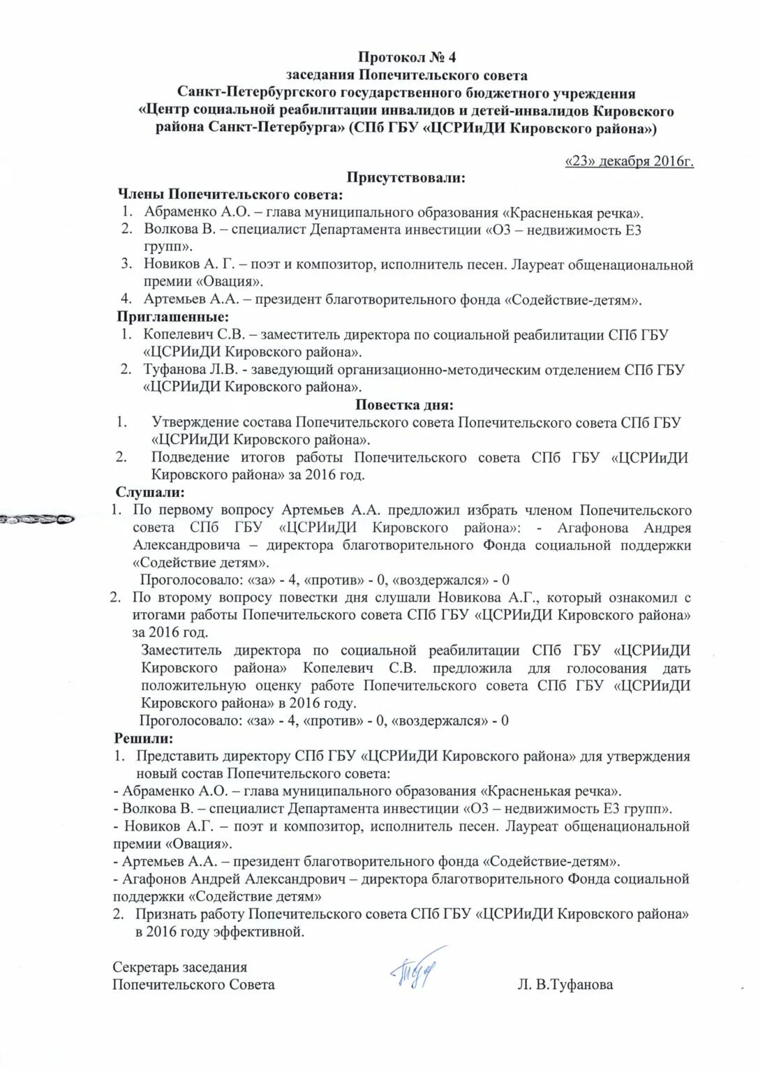 Образец протоколов совета школы. Протокол заседания опекунского совета. Протокол попечительского совета. Протокол заседания попечительского совета. Протокол попечительского совета фонда образец.