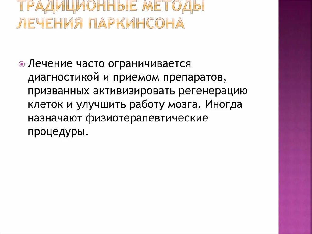 Основные принципы фармакотерапии болезни паркинсона. Болезнь паркинсона. Паркинсон. Болезнь паркинсона лечение. Профилактика болезни паркинсона.