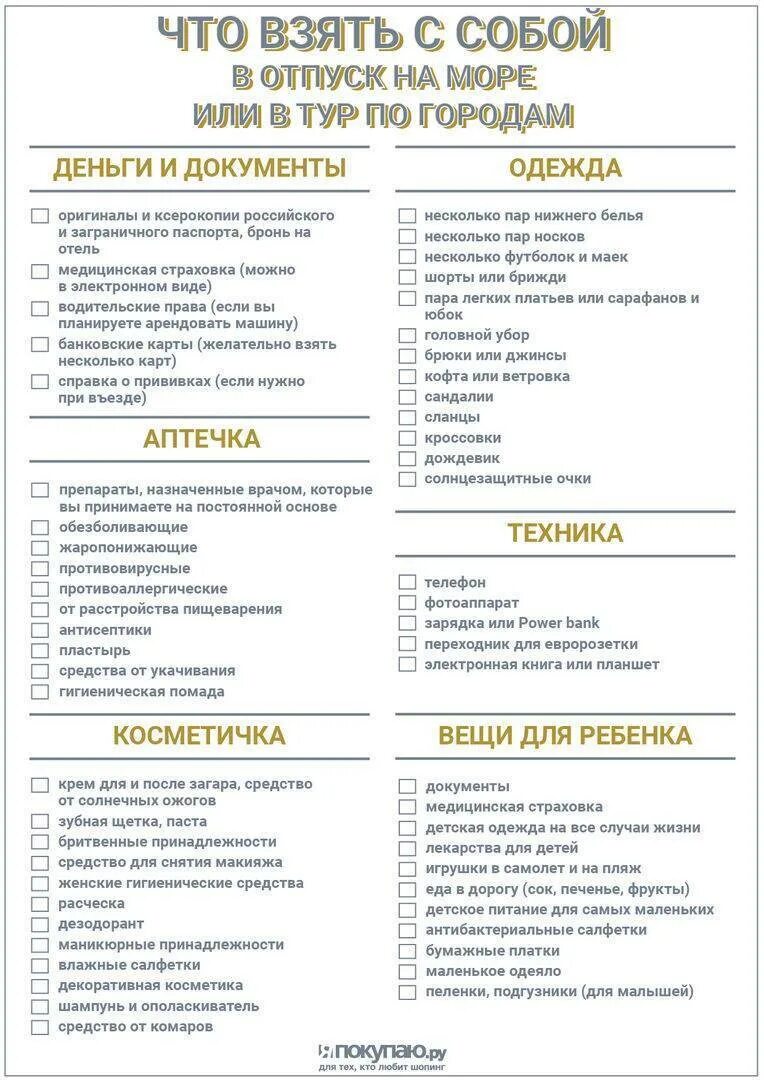 Сколько брать с собой в египет. Что надо взять на море список. Что с собой взять на море список вещей. Список вещей в отпуск с ребенком. Что взять с собой в поездку на море.