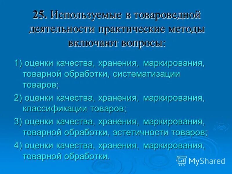 Товароведной оценки качества. Объекты товароведной деятельности. Объекты и субъекты товароведения. Объектами товароведной деятельности являются:. Объекты и субъекты товароведной и коммерческой деятельности.