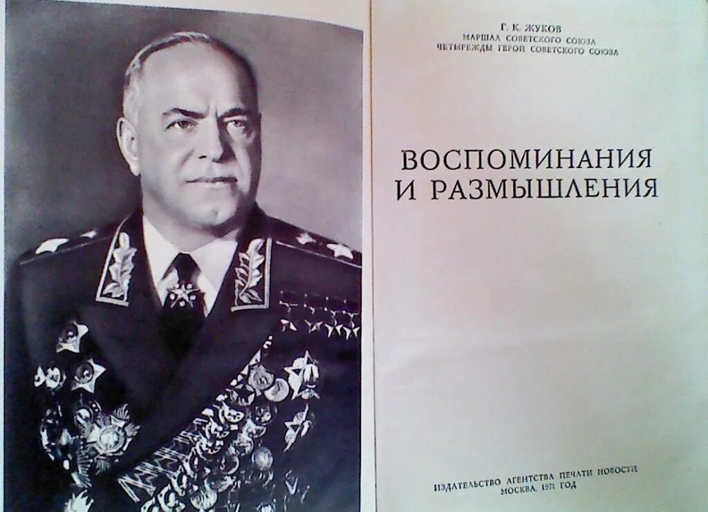 Г жуков книга. Мемуары Маршала Жукова воспоминания и размышления. Маршал советского Союза г.к Жуков воспоминания и размышления.