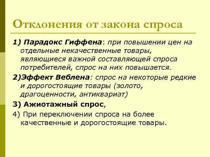 Парадокс гиффена. Отклонения от закона спроса. Парадоксы закона спроса. Эффекты и парадоксы спроса. Эффекты и парадоксы закона спроса..