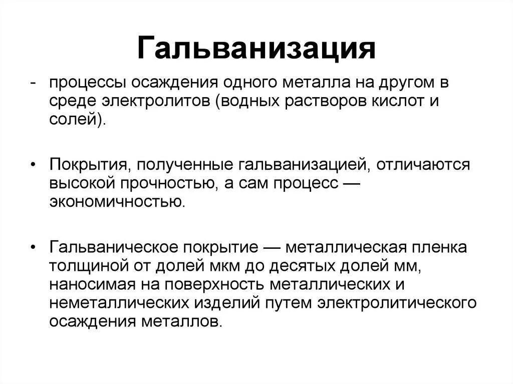 Гальванизация тесты с ответами. Процесс гальванизации. гальванизация характеристика. суть процесса гальванизации. сущность гальванического процесса.
