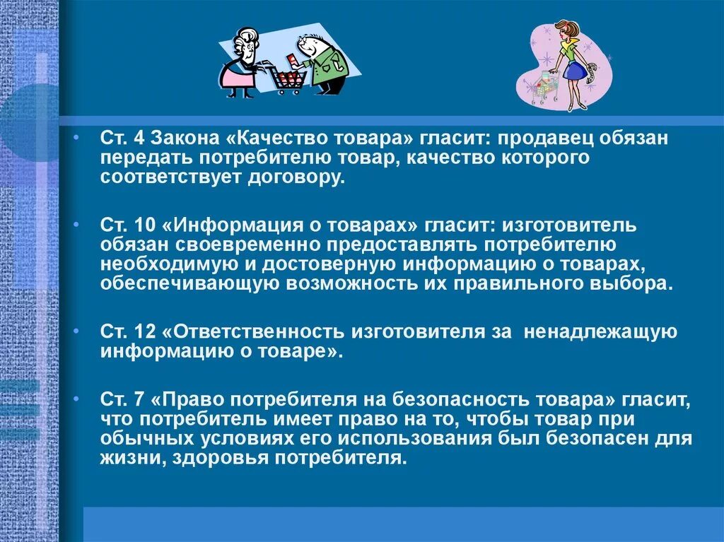 Качество законодательства рф. Защита прав потребителя Обществознание 9 класс.