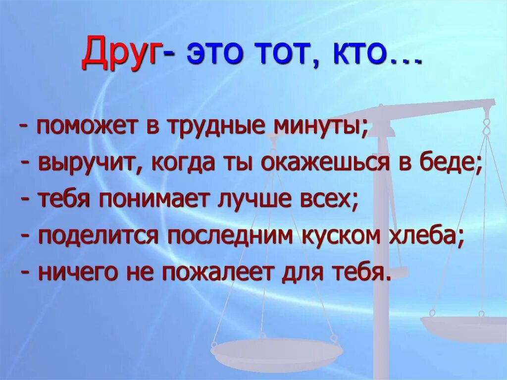 Мой друг первое слово. Кто такой друг. Кто такой настоящий друг определение. Друг это тот кто. Друг это определение.