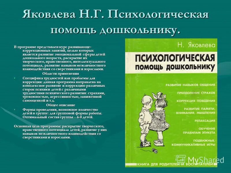 коррекционно-развивающие занятия с детьми. виды коррекционно-развивающих программ. психокоррекция объект и предмет. коррекционно развивающая программа эмоциональной сферы. методы и приемы формирования.