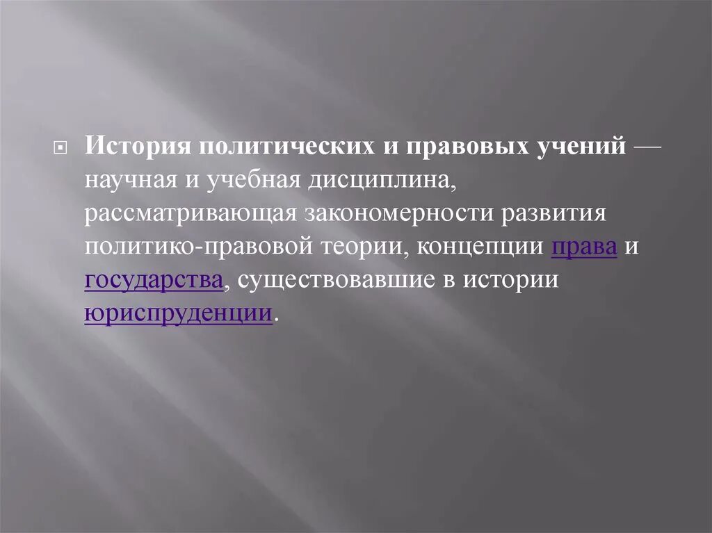 Политико правовые учения