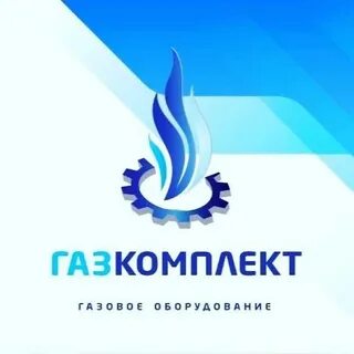 Газкомплект