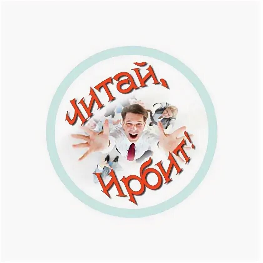 Сайт библиотечная система ирбит. Читай ирбит.