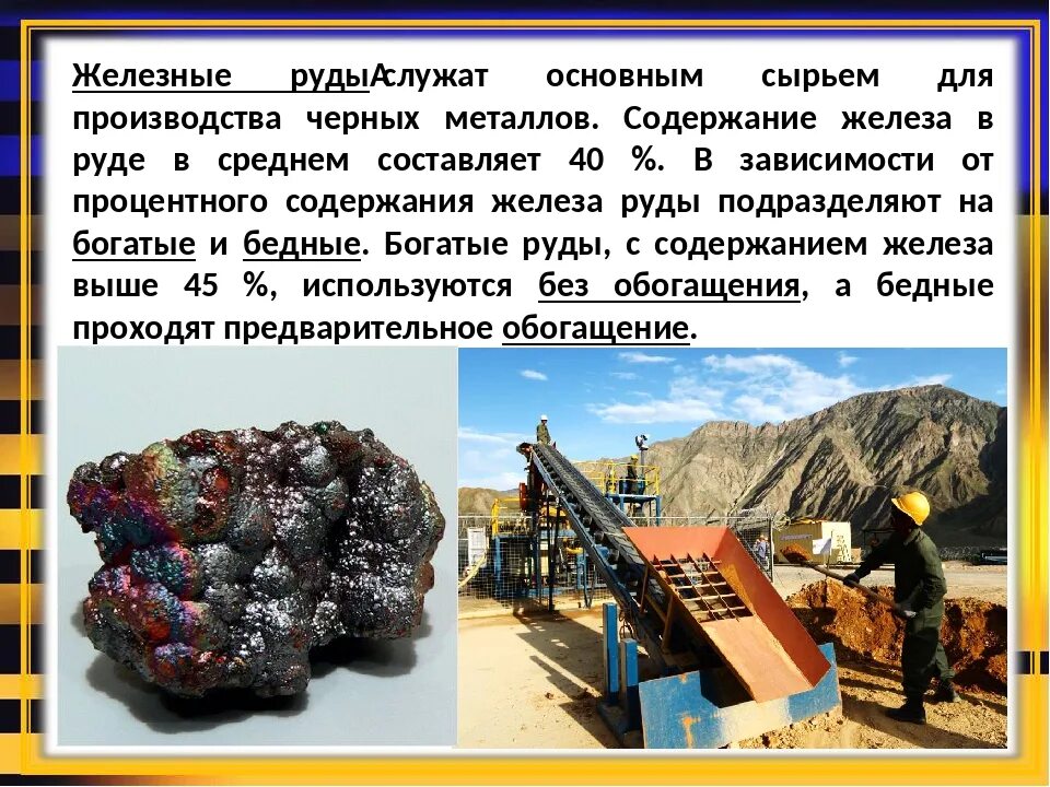 Железная руда. Добыча железной руды. Производство металлов руды. Железная руда применяется.