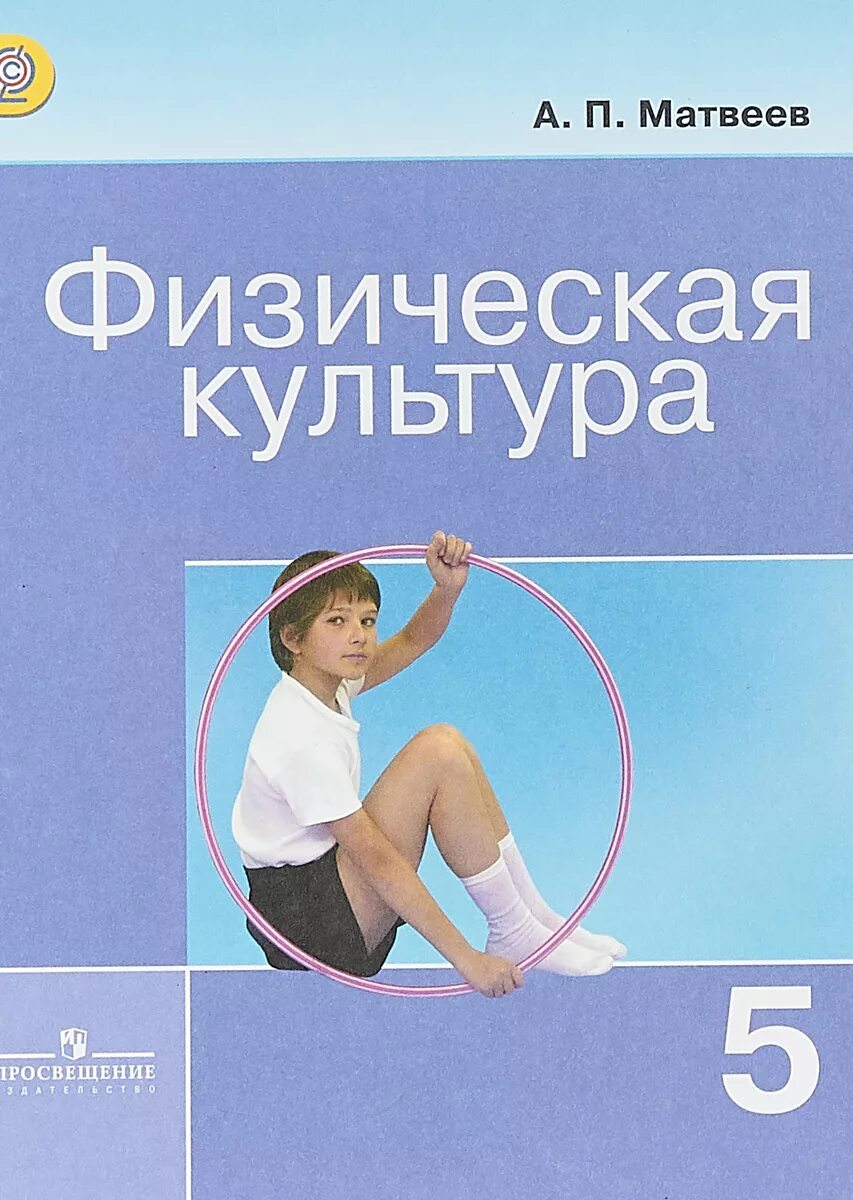 Виленский физкультура учебник. Матвеев а.п.физическая культура 5 класс. физическая культура 5 класс матвеев. матвеев физическая культура 5 класс учебник. учебник по физре 5 класс матвеев.