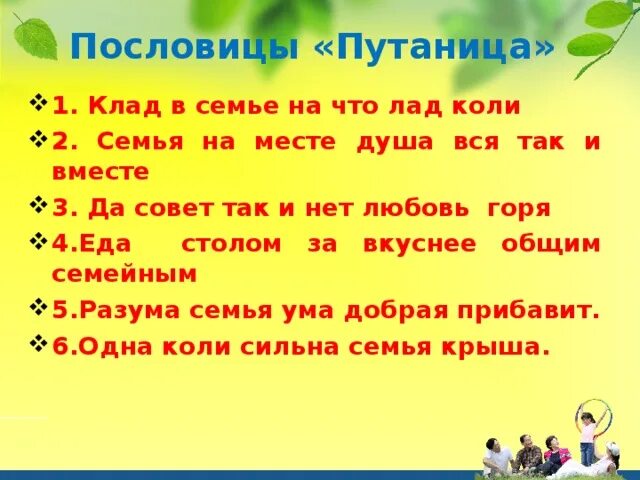 Текст кла. Коли в семье лад пословица. Пословицы о семье. Пословицы по теме вся семья вместе так и душа на месте. Пословицы путаница.