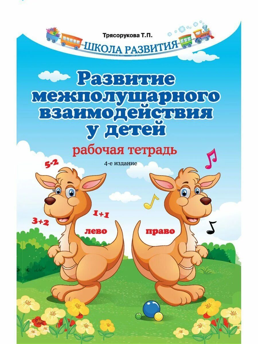 Развитие межполушарного взаимодействия у детей. Т. Тетрадь межполушарного взаимодействия у детей рабочая. Трясорукова развитие межполушарного взаимодействия у детей прописи. Рабочая тетрадь развития межполушарного взаимодействия.