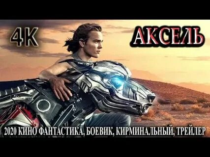 Аксель 4