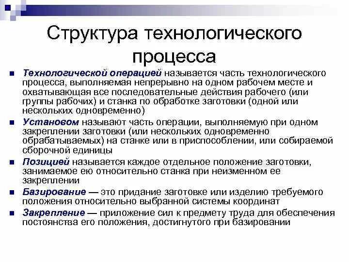 Структура технологического процесса. Основная операция технологического процесса. Структура технологического процесса в машиностроении. Технологический процесс в машиностроении.