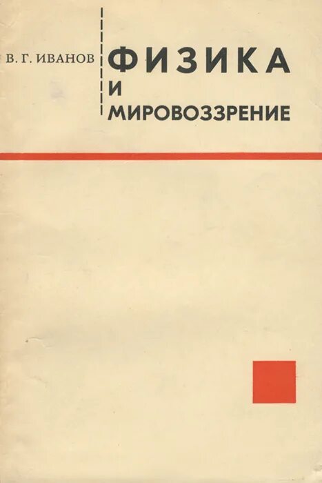 Иванов физика. Физика Иванов. Иванов физика 3 Тома. Книги Вячеслав Григорьевич Попов. Иванов а.а. физика сильнонеравновесной плазмы. М..