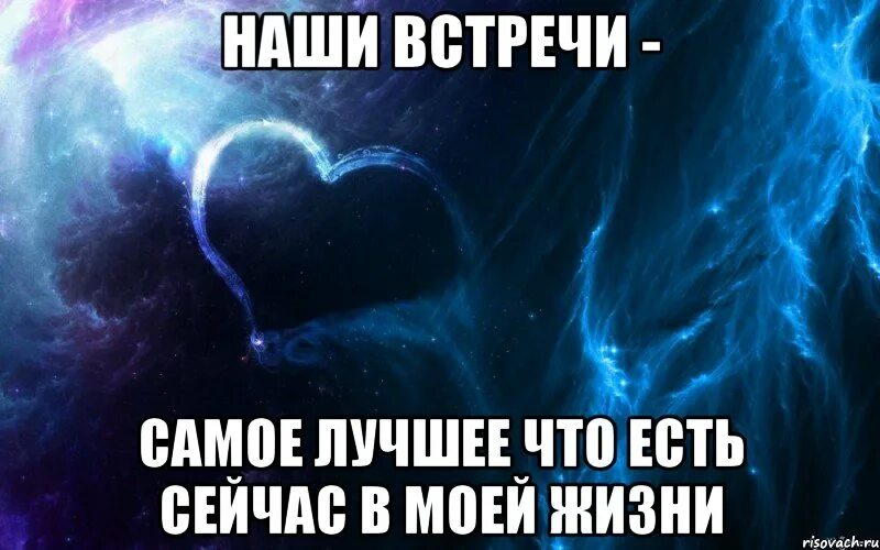 Мне было с. Я рада что ты появился в моейтжизни. Ты самое главное в моей жизни. Ты самое лучшее в моей жизни. Наши встречи самое лучшее что есть сейчас в моей жизни.