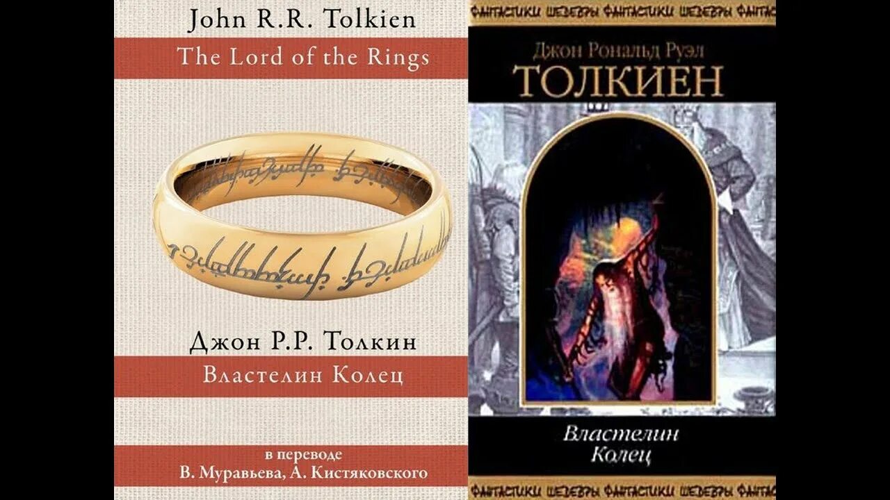 Властелин колец книга Муравьева Кистяковского. Толкиен перевод Муравьева и Кистяковского. Властелин колец перевод Кистяковский-муравьев. Властелин колец перевод Муравьева. Властелин колец каменкович каррик