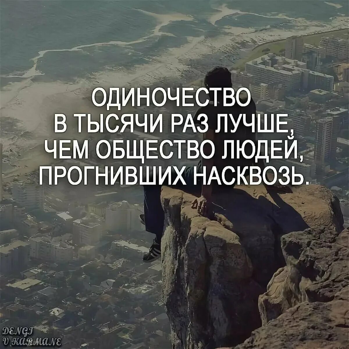 Высказывания про одиночество. Цитаты про одиночество. Цитаты со смыслом. Мудрые слова.