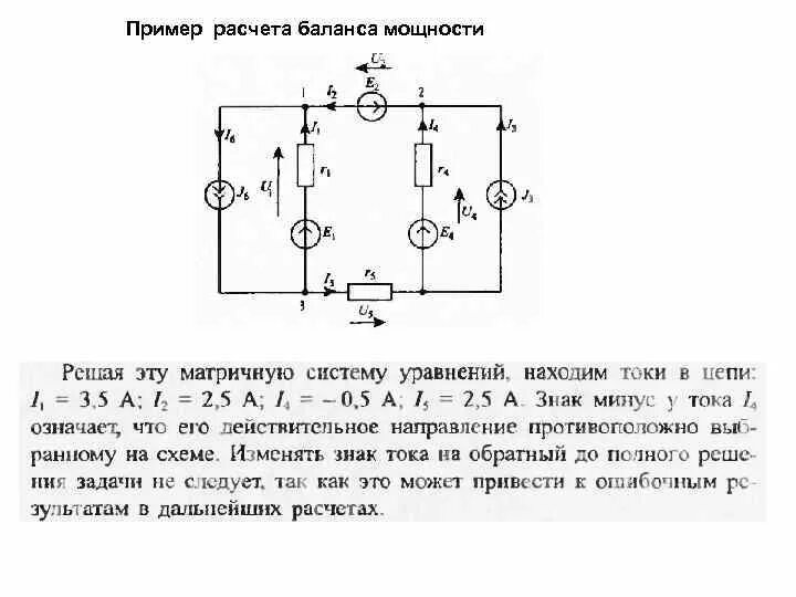 Баланс мощностей схемы. Баланс мощностей в электрической цепи. Баланс мощностей схемы. Уравнение баланса мощностей в электрической цепи постоянного тока. Уравнение баланса мощностей в электрической цепи.