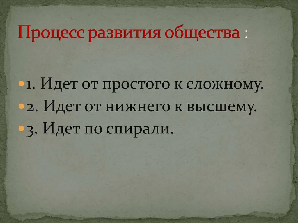 Чем выражается эволюционный характер общества. Пути развития общества. Процесс развития от простого к сложному. Способы развития общества. Как идет развитие общества.