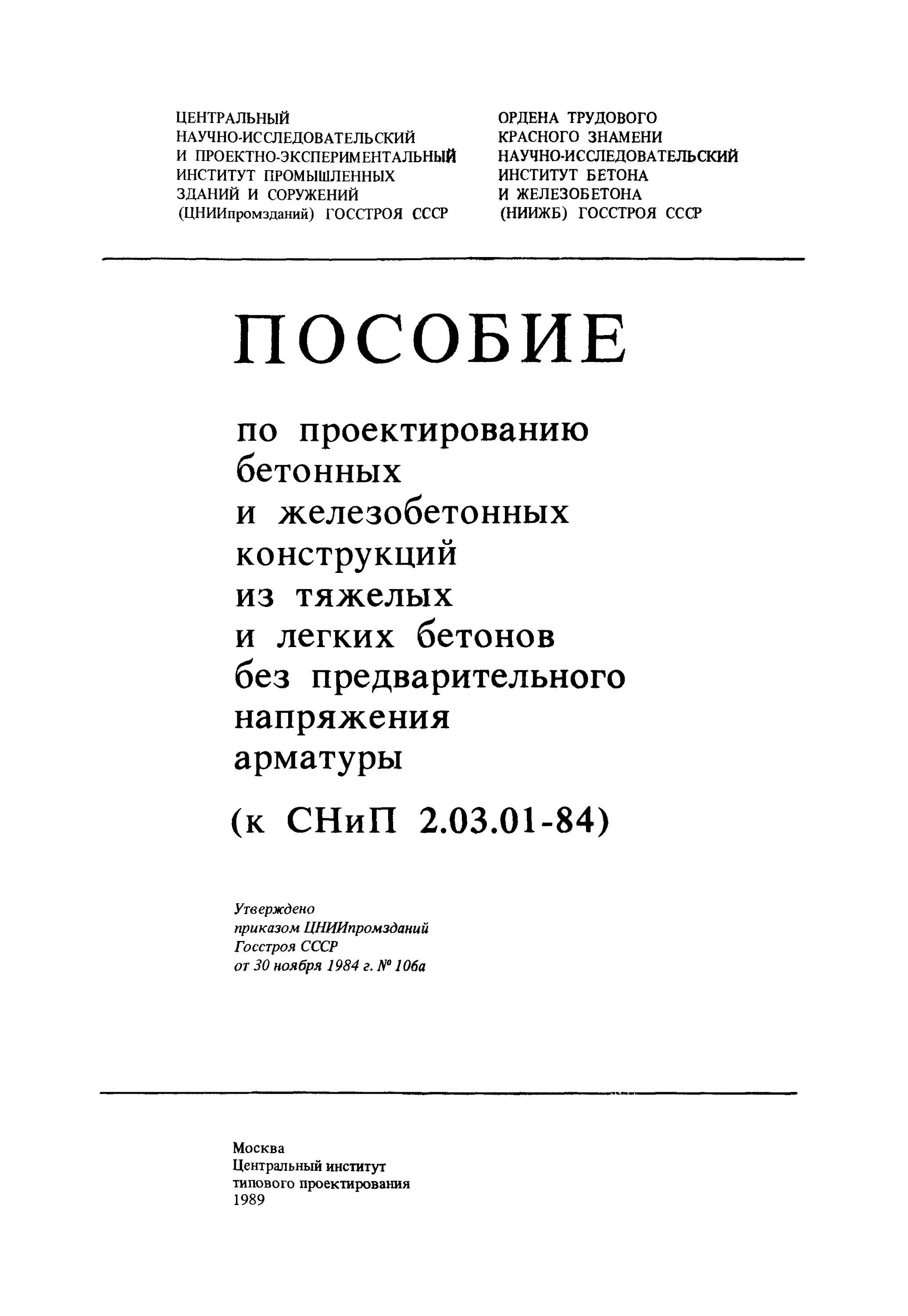 Пособие к снип железобетонные конструкции. Снип 2.03.01-84 бетонные и железобетонные конструкции. пособие к снип. бетонные и железобетонные конструкции пособие. пособие по проектированию бетонных и железобетонных конструкций.