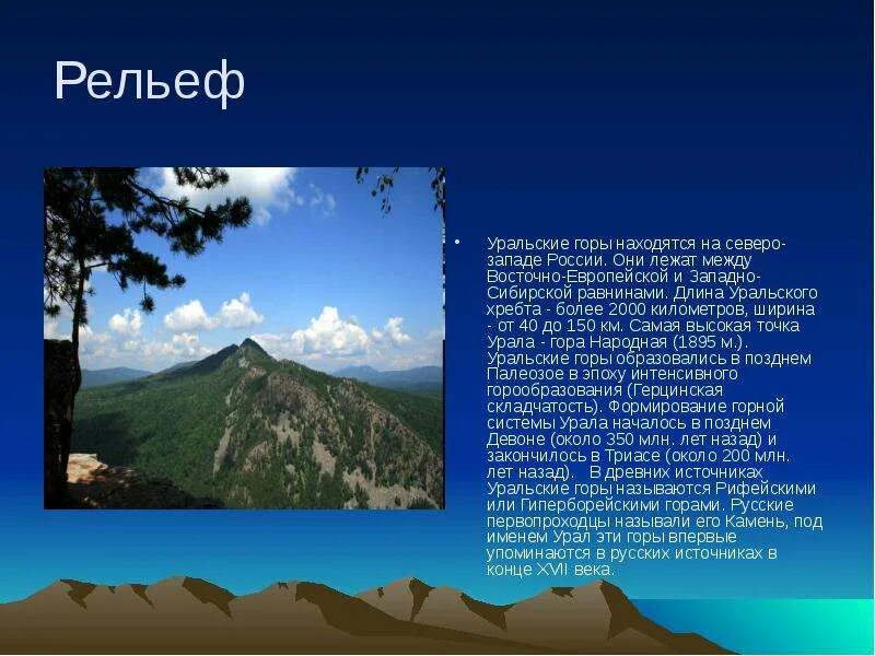 Сообщение о уральских горах. Горы уральские горы рельеф уральских гор. рельеф урала рельеф урала. уральские горы в россии проект по географии. презентация на тему урал.