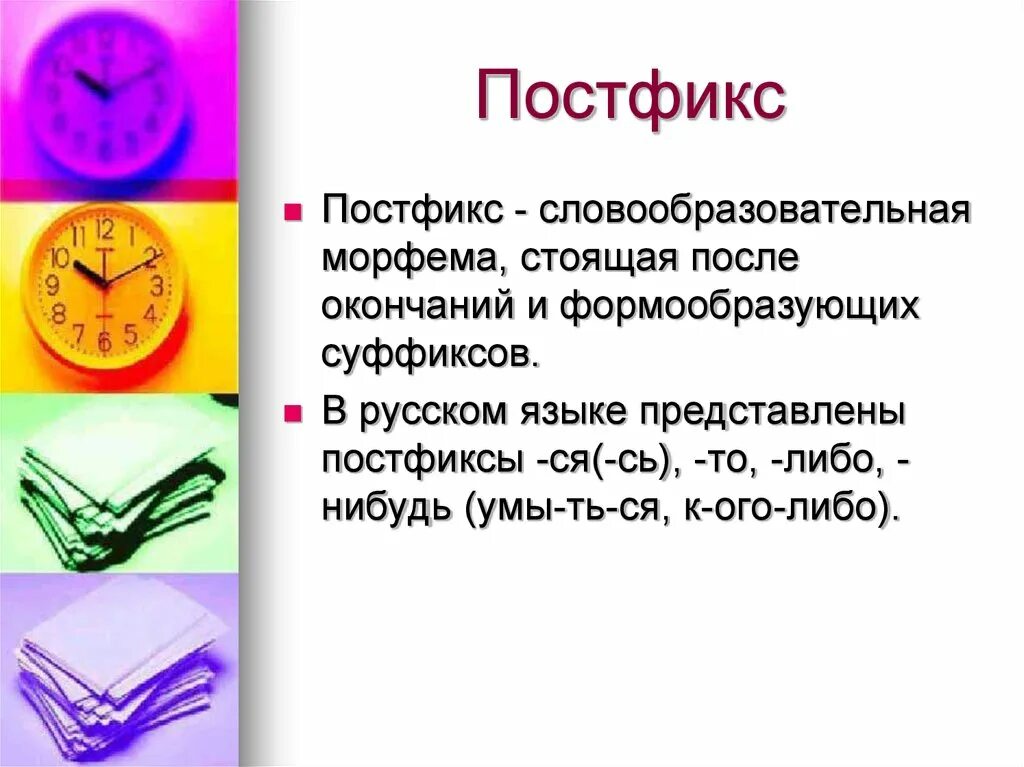 Постфикс. Постфикс это в русском языке. Формообразующие постфиксы. Словообразовательные морфемы. Морфемы входящие в основу