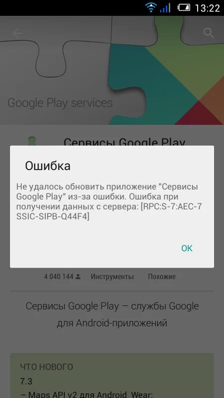 Приложение установлено код введен. Ошибка гугл плей. ошибка сервисов google play. ошибка приложение сервисы google play. сервисы гугл сбой.