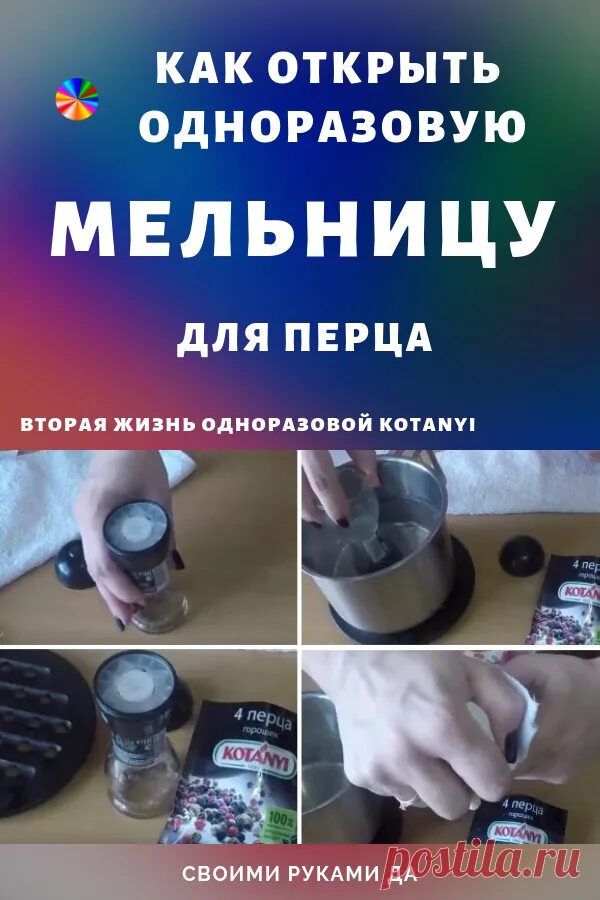 Перечница мельница supremo. Как заправить мельницу. Вскрыть одноразовую мельницу перца. Разобрать мельницу для перца kotanyi. Подставка под специи kotanyi мельница.