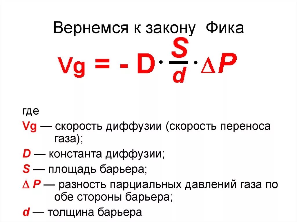 Формула фика. Закон фика для диффузии формула. Закон диффузии фика физиология. Второй закон фика формулировка. Формула фика для диффузии газов.