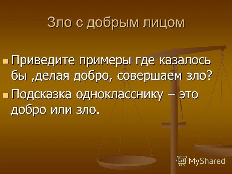 Добро приводит к злу. Добро приводит к злу