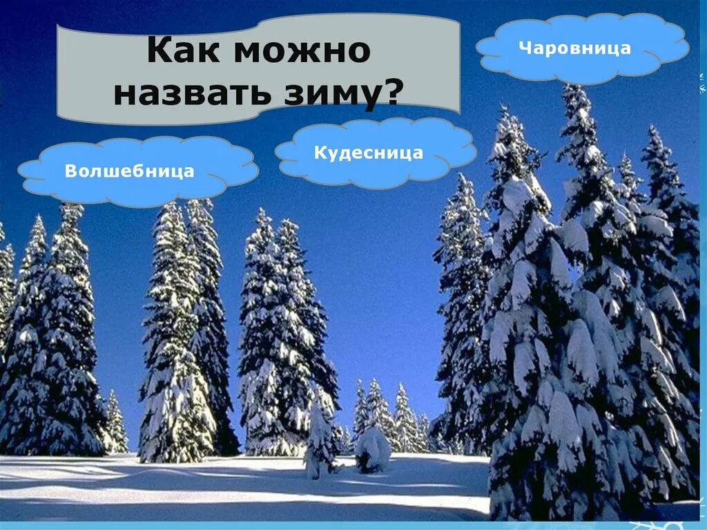 Глаголы про зиму. Как можно назвать зиму. описание природы зимой. как можно назвать зиму по другому. как можно назвать зиму красиво.