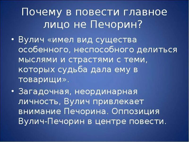 Почему в повести главное лицо не Печорин. Печорин фаталист. Печорин и Вулич презентация. Печорин и Вулич 2006. Почему вулич погибает