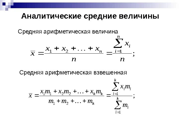 По формуле средней арифметической вычисляется. Средняя арифметическая простая и взвешенная. Формулы средней арифметической простой и взвешенной. Средняя арифметическая взвешенная в статистике. Средняя арифметическая простая формула.