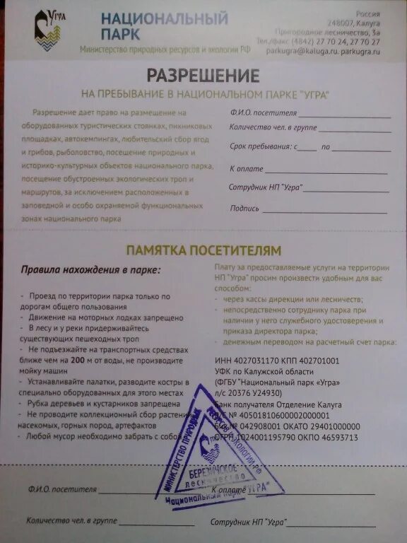 Разрешение на посещение заповедника. Парк угра разрешение на посещение. парк югра разрешение на посещение. разрешение на посещение оопт. согласование на посещение оопт.